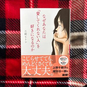 なぜあなたは「愛してくれない人」を好きになるのか