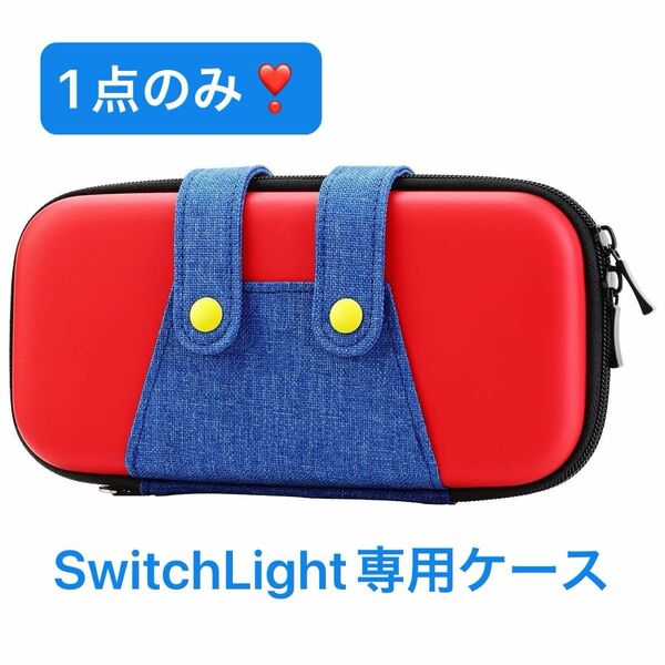Nintendo 任天堂 ニンテンドー　Switch lite ケース　キャリングケース　持ち運び