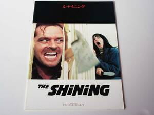 「シャイニング」　スタンリー・キューブリック　ジャック・ニコルソン　映画パンフ　　1980年　昭和