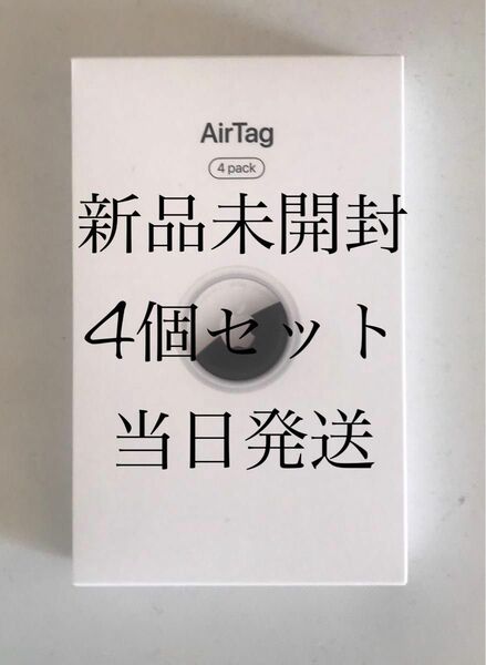 エアータグairtagアップルapple 4個セット　新品未開封　当日発送