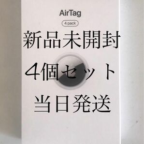 エアータグairtagアップルapple 4個セット　新品未開封　当日発送