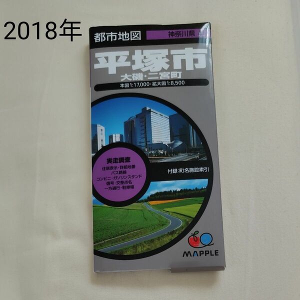 地図　平塚市 大磯二宮町　2018年 昭文社