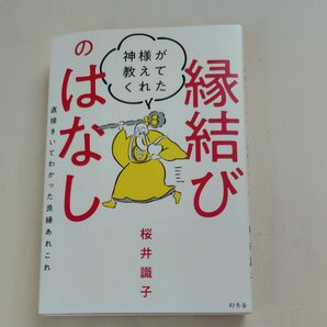 神様が教えてくれた縁結びのはなし　直接きいてわかった良縁あれこれ 桜井識子／著