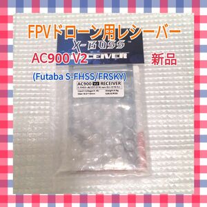 【新品】AC900レシーバー★FPVドローン用★Futaba/FRSKY