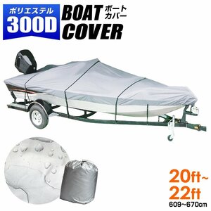 ボートカバー 防水加工 20ft～22ft 厚手 高品質 オックス300D 収納袋付 船体カバー アルミボート バスボート ジェットスキー マリングッズ