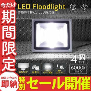 【数量限定セール】LED投光器 50W 電球色3000K 4個セット PSE取得 4300LM 防塵 防水 IP65 AC電源コード 省エネ ライト 作業灯 防犯 1年保証