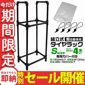 【数量限定セール】タイヤラック カバー付 4本収納 耐荷重120kg スリム スタッドレス タイヤ交換 タイヤ置き 収納 保管 タイヤスタンド