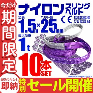 【数量限定セール】スリングベルト 1.5m 耐荷重1t 幅25mm 10本セット 玉掛け 吊りベルト ナイロンスリング 運搬用 ラッシング クレーン