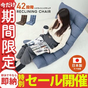 [ limited amount sale ] "zaisu" seat compact stylish 42 -step gear reclining high back made in Japan gear lumbago measures one seater . floor sofa living 