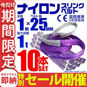 【数量限定セール】スリングベルト 1m 耐荷重1t 幅25mm 10本セット 玉掛け 吊りベルト ナイロンスリング 運搬用 ラッシング クレーン