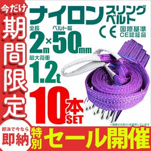 【数量限定セール】スリングベルト 2m 耐荷重1.2t 幅50mm 10本セット 玉掛け 吊りベルト ナイロンスリング 運搬用 ラッシング クレーン