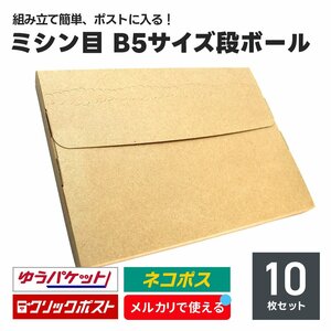 発送用 段ボール 10枚セット A4サイズ 厚み2.5cm ミシン目 ネコポス クリックポスト ゆうパケット メール便 対応 ダンボール箱 梱包