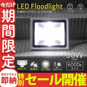 【数量限定セール】LED投光器 50W 昼光色 6000K PSE取得 4300LM 防塵 防水 IP65 AC電源コード 広角 省エネ 看板 屋外 作業灯 防犯 1年保証