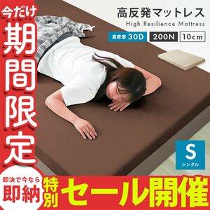 [ limited amount sale ] height repulsion mattress single thickness 10cm density 30D hardness 200N urethane mattress-bed futon futon mattress beige unused 