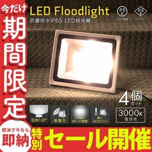 【数量限定セール】LED投光器 50W 電球色3000K 4個セット PSE取得 4300LM 防塵 防水 IP65 AC電源コード 省エネ ライト 作業灯 防犯 1年保証