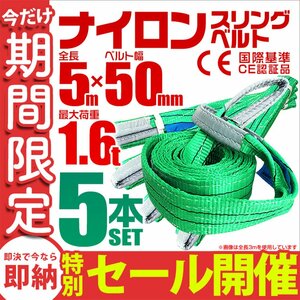 【数量限定セール】スリングベルト 5m 耐荷重1.6t 幅50mm 5本セット 玉掛け 吊りベルト ナイロンスリング 運搬用 吊具 ラッシング クレーン