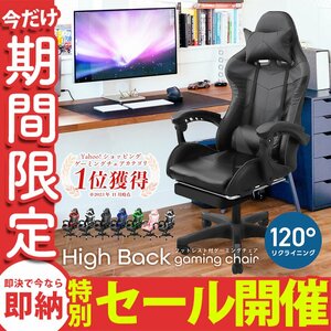 【数量限定セール】ゲーミングチェア ブラック フットレスト付 120度リクライニング リクライニングチェア オフィスチェア 椅子 テレワーク