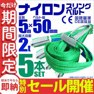 【数量限定セール】スリングベルト 5m 耐荷重2t 幅50mm 5本セット 玉掛け 吊りベルト ナイロンスリング ロープ 運搬用 ラッシング クレーン