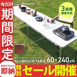 [ limited amount sale ] outdoor table folding 240cm×60cm height adjustment light weight aluminium storage leisure table camp low table new goods 