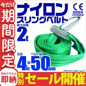 【数量限定セール】スリングベルト 4m 耐荷重2t 幅50mm 玉掛け 吊りベルト ナイロンスリング ロープ 運搬用 吊具 ラッシング クレーン