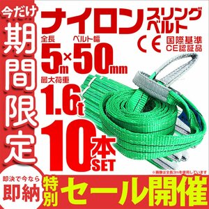 【数量限定セール】スリングベルト 5m 耐荷重1.6t 幅50mm 10本セット 玉掛け 吊りベルト ナイロンスリング 運搬用 ラッシング クレーン