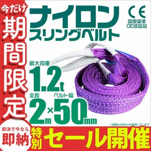 【数量限定セール】スリングベルト 2m 耐荷重1.2t 幅50mm 玉掛け 吊りベルト ナイロンスリング ロープ 運搬用 吊具 ラッシング クレーン