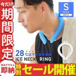 【数量限定セール】クールリング Sサイズ ネッククーラー アイスリング 首掛け 熱中症対策 ジム ジョギング スポーツ 農作業 ホワイト 新品