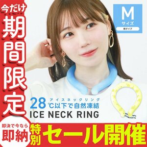 【数量限定セール】クールリング Mサイズ ネッククーラー アイスリング 首掛け 熱中症 冷感リング クールネック 自然凍結28℃ レモン柄