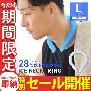 【数量限定セール】クールリング Lサイズ ネッククーラー アイスリング 首掛け 熱中症対策 ジム ジョギング スポーツ 農作業 グレー 新品