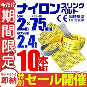 【数量限定セール】スリングベルト 2m 耐荷重2.4t 幅75mm 10本セット 玉掛け 吊りベルト ナイロンスリング 運搬用 ラッシング クレーン