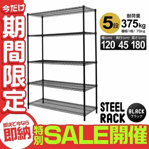 【数量限定セール】スチールラック 5段 耐荷重375kg 幅120 メタル製 シェルフ ラック 収納ラック リビング 収納ラック 収納棚 ラック本体