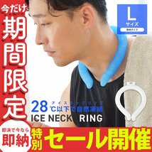 【数量限定セール】クールリング Lサイズ ネッククーラー アイスリング 首掛け 熱中症対策 ジム ジョギング スポーツ 農作業 ホワイト 新品_画像1