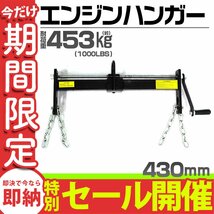 【数量限定セール】 エンジンハンガー 耐荷重 1000LBS 453kg エンジンクレーン エンジンサポートバー エンジンホルダー バイク用工具 黒_画像1