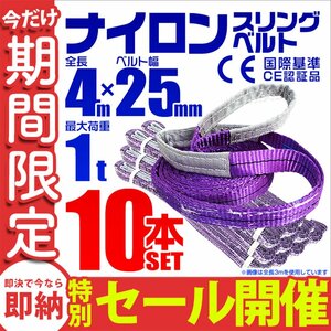 【数量限定セール】スリングベルト 4m 耐荷重1t 幅25mm 10本セット 玉掛け 吊りベルト ナイロンスリング 運搬用 ラッシング クレーン