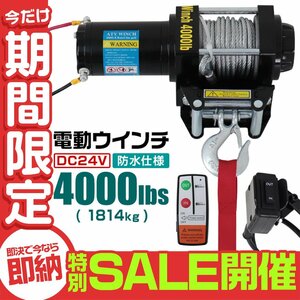 【数量限定セール】電動ウインチ 24v 4000LBS 1814kg 強力マグネット式モーター 有線コントローラー 無線リモコン付 DC24V リア ウィンチ