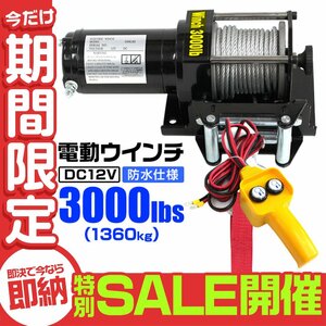 【数量限定セール】電動ウインチ 最大牽引 3000LBS 1361kg DC12V 電動 ウインチ 引き上げ機 牽引 けん引 防水仕様 ダートラ ジムニー SUV