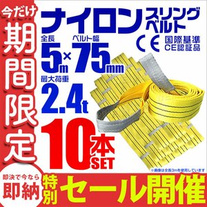 【数量限定セール】スリングベルト 5m 耐荷重2.4t 幅75mm 10本セット 玉掛け 吊りベルト ナイロンスリング 運搬用 ラッシング クレーン