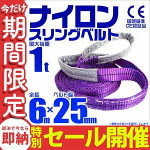 【数量限定セール】スリングベルト 6m 耐荷重1t 幅25mm 玉掛け 吊りベルト ナイロンスリング ロープ 運搬用 吊具 ラッシング クレーン