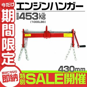 【数量限定セール】 エンジンハンガー 耐荷重 1000LBS 453kg エンジンクレーン エンジンサポートバー エンジンホルダー バイク用工具 赤