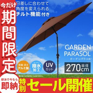 【数量限定セール】ガーデンパラソル 270cm 撥水 UVカット 軽量 組立簡単 角度調節 傘 庭 ガーデニング 折りたたみ サンシェード MERMONT