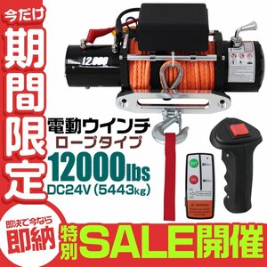 【数量限定セール】電動ウインチ 24v 12000LBS 5443kg ロープ 無線リモコン 電動 ロープタイプ ホイスト 小型 有線コントローラー 未使用