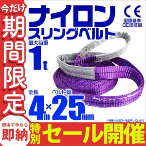 【数量限定セール】スリングベルト 4m 耐荷重1t 幅25mm 玉掛け 吊りベルト ナイロンスリング ロープ 運搬用 吊具 ラッシング クレーン