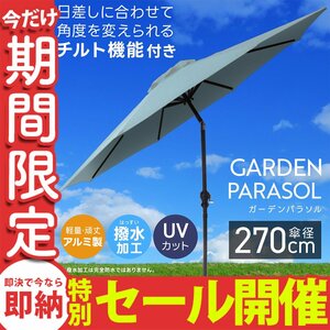 [ limited amount sale ] garden parasol 270cm water-repellent UV cut light weight construction easy angle adjustment umbrella garden gardening folding sun shade MERMONT