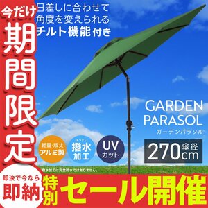 [ limited amount sale ] garden parasol 270cm water-repellent UV cut light weight construction easy angle adjustment umbrella garden gardening folding sun shade MERMONT