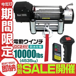 【数量限定セール】電動ウインチ 無線リモコン付属 最大牽引 10000LBS 4537kg DC24V 電動 ウインチ 引き上げ機 クロカン ダートラ 防水仕様