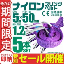 【数量限定セール】スリングベルト 5m 耐荷重1.2t 幅50mm 5本セット 玉掛け 吊りベルト ナイロンスリング 運搬用 吊具 ラッシング クレーン_画像1