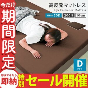 [ limited amount sale ] height repulsion mattress double thickness 10cm density 30D hardness 200N urethane mattress-bed futon futon mattress Brown unused 