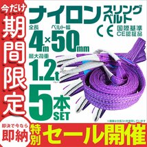 【数量限定セール】スリングベルト 4m 耐荷重1.2t 幅50mm 5本セット 玉掛け 吊りベルト ナイロンスリング 運搬用 吊具 ラッシング クレーン_画像1