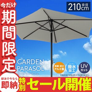 【数量限定セール】ガーデンパラソル 210cm 撥水 UVカット 軽量 組み立て簡単 傘 庭 ガーデニング 折りたたみ 日よけ サンシェード MERMONT