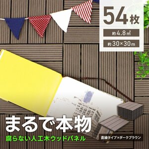 ウッドパネル ウッドデッキ 人工木 54枚 腐らない ジョイント式 ウッドタイル パネル タイル ベランダ ガーデン バルコニー デッキ 新品